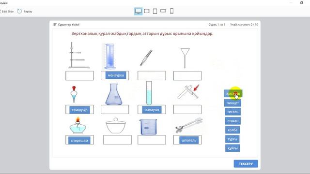 Тест "Зертханалық жабдықтар мен құралдар" смотреть онлайн