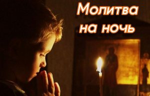 ✞Молитва на Ночь.СЛУШАТЬ✞