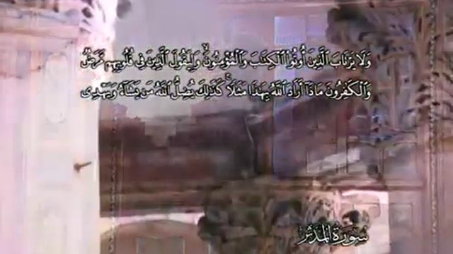 74 АЛЬ МУДАССИР Russian AbdulBaset AbdulSamad смотреть онлайн