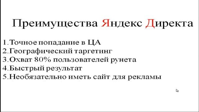 Яндекс Директ. Урок 4. Преимущества и недостатки Яндекс Директ смотреть онлайн