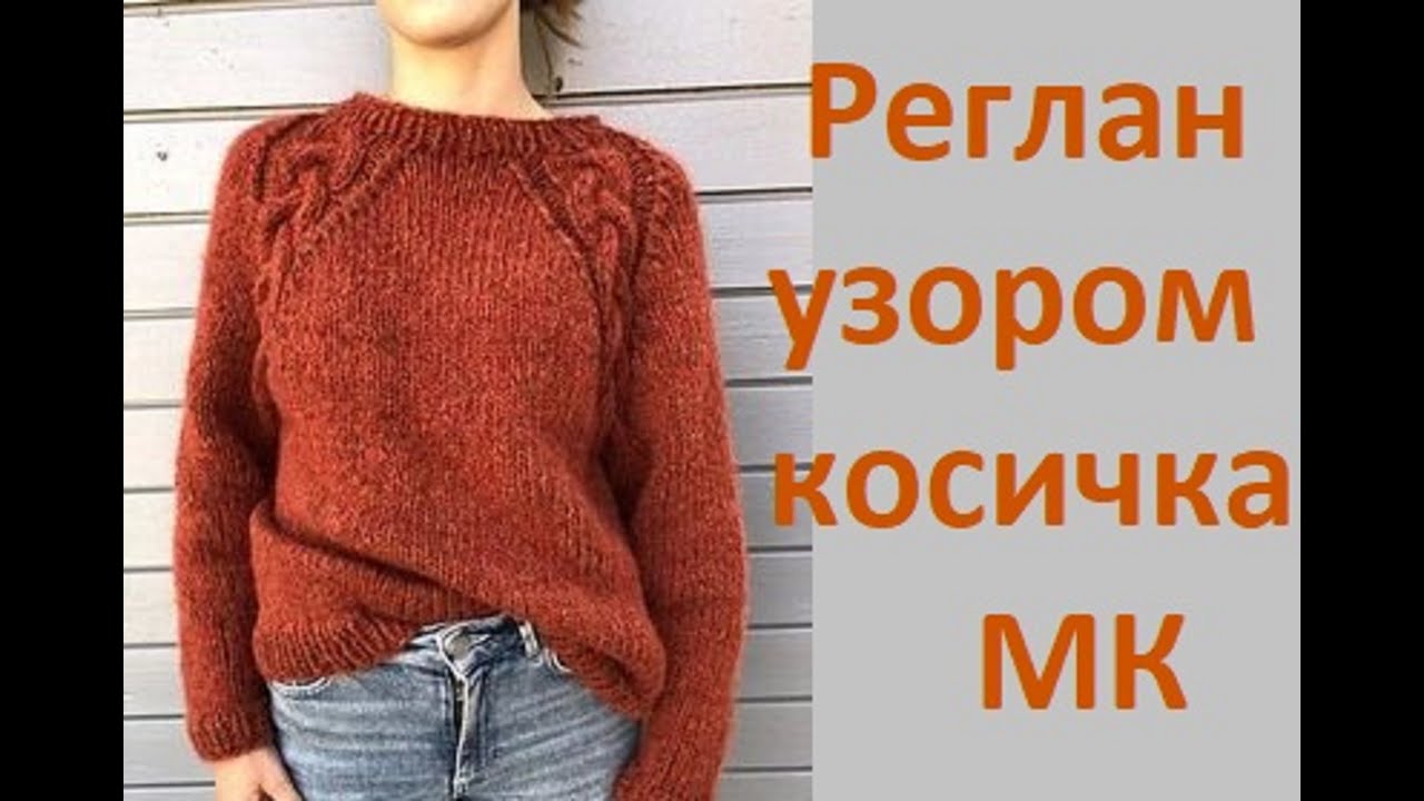 Регланная линия с узором из кос.Спицами.. смотреть онлайн