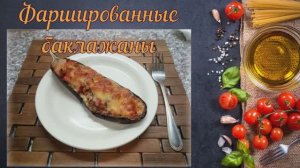 Фаршированные баклажаны