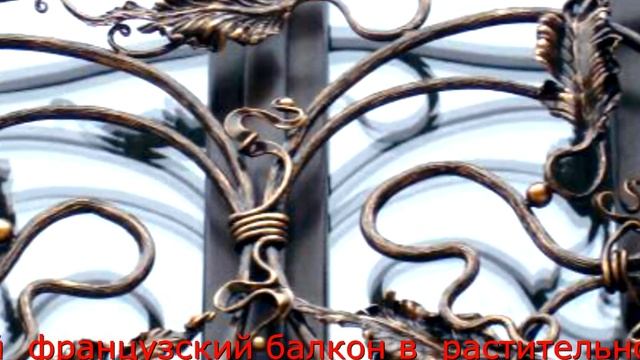 Кованый французский балкон в растительном стиле смотреть онлайн