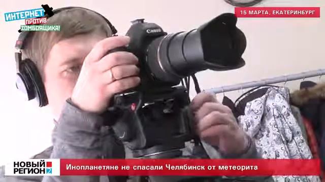 Кто спас Челябинск от метеорита? смотреть онлайн