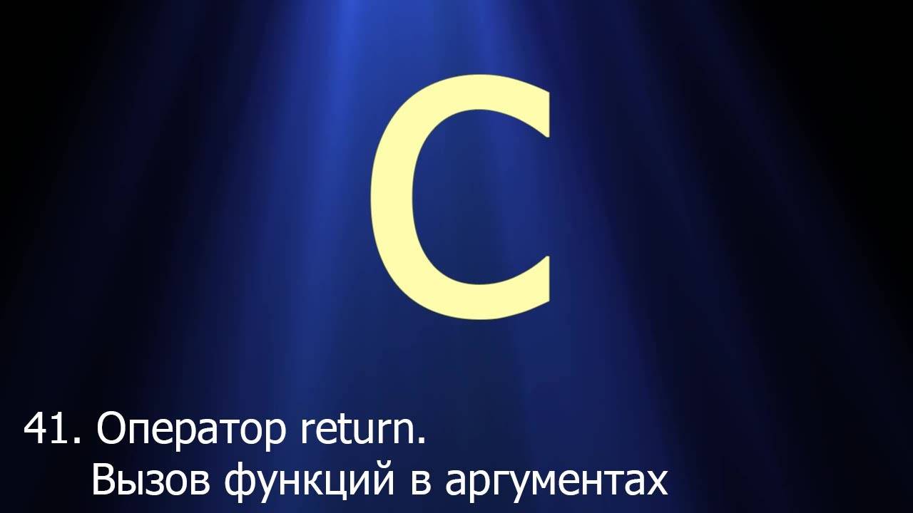 #41. Оператор return. Вызов функций в аргументах | Язык C для начинающих смотреть онлайн