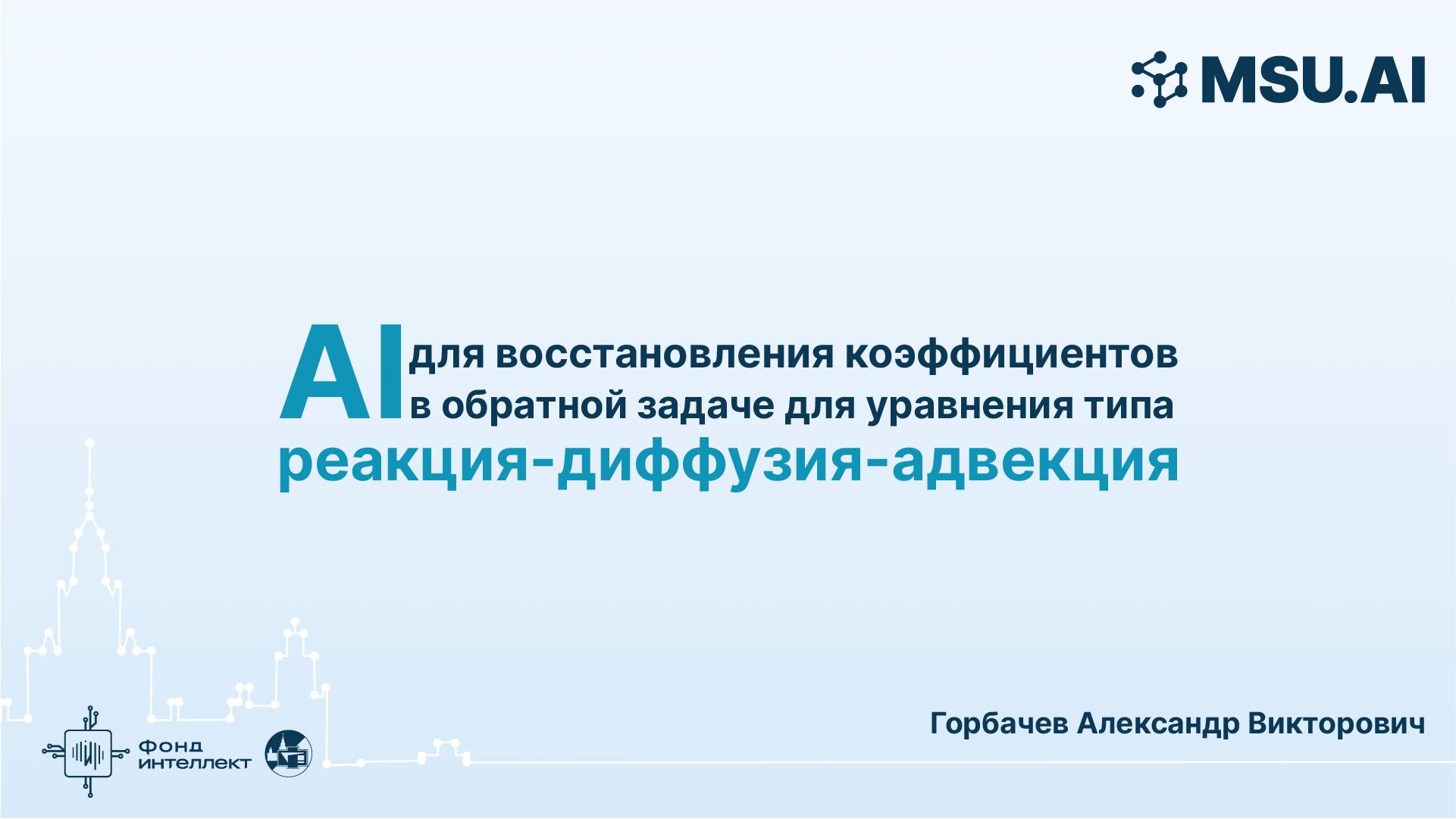 AI для восстановления коэффициентов в обратной задаче для уравнения типа реакция-диффузия-адвекция смотреть онлайн
