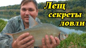 Как  наловить много леща! Особенности и секреты ловли!