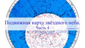 Подвижная карта звёздного неба. Часть 4.