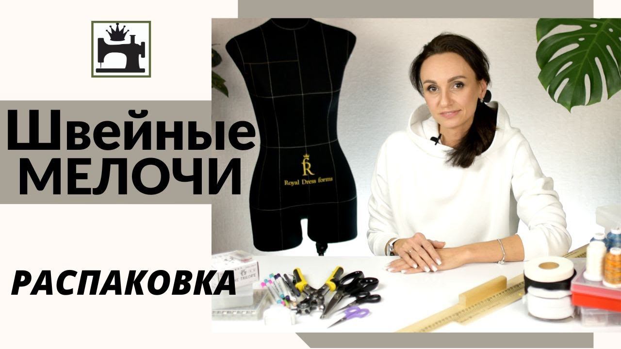 Полезные швейные принадлежности. Какие выбрать нитки для шитья, ножницы, машинные иглы, мел. смотреть онлайн