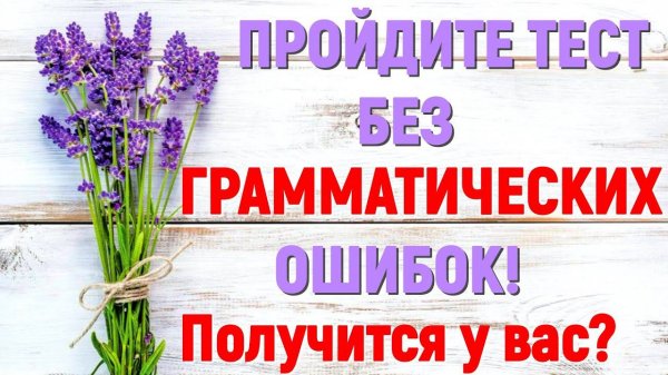 ПРОЙДИТЕ ТЕСТ БЕЗ ГРАММАТИЧЕСКИХ ОШИБОК Получится у вас??? #logic #грамотность #русскийязык