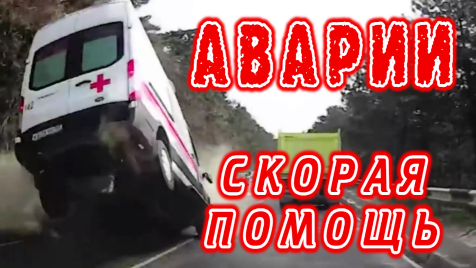Аварии Скорая Помощь - АварияСкорой в Крыму - 28.04.2021 смотреть онлайн