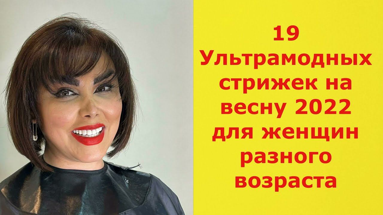 19 Ультрамодных стрижек на весну 2022 для женщин разного возраста/ФОТО И НАЗВАНИЕ СТРИЖЕК. смотреть онлайн