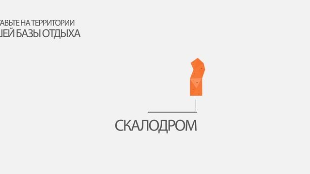 Скалодром: выгоды для баз отдыха! смотреть онлайн