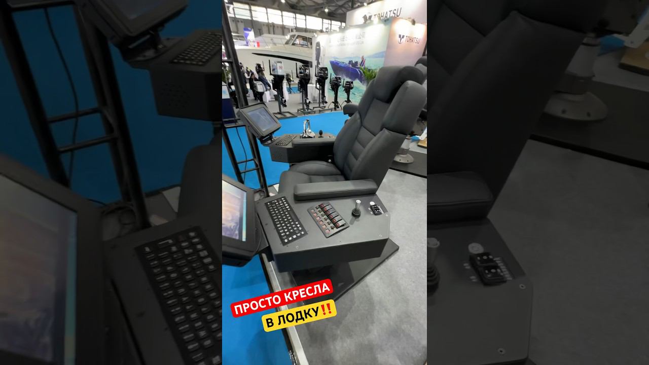 Невероятно навороченные кресла для лодок. ДОРОГО! Шанхай Боут Шоу 2024. ОБЗОР - на #лодочник смотреть онлайн