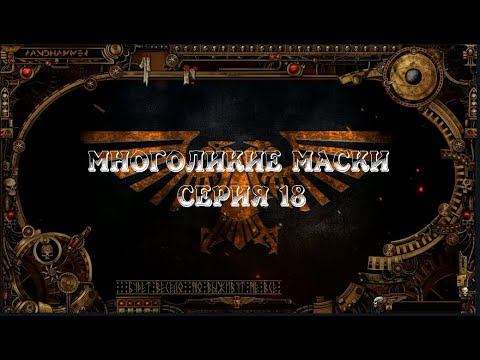 4 сезон| Dark Heresy 2 Ed | Многоликие Маски — 18 серия | смотреть онлайн