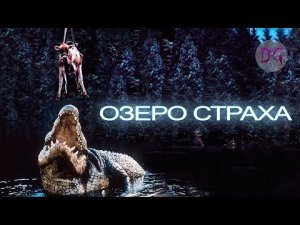 [ТРЕШ ОБЗОР] фильма OЗEPO CTPAXA (Крокодилье меню из людей)