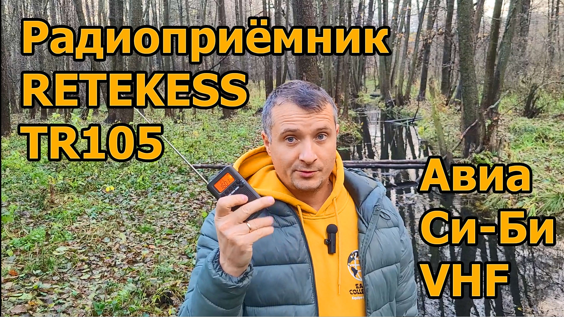 Радиоприёмник Retekess TR105 смотреть онлайн