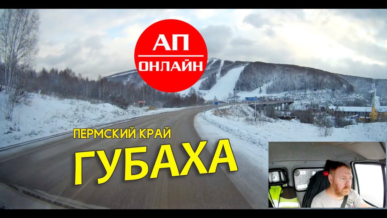 Губаха // Проезд мимо города // Читаем описание! смотреть онлайн