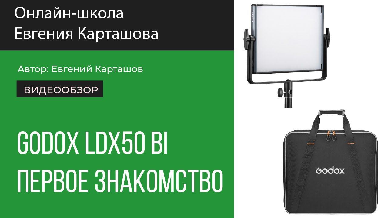 Светодиодный источник Godox LDX50 Bi. Первое знакомство. смотреть онлайн