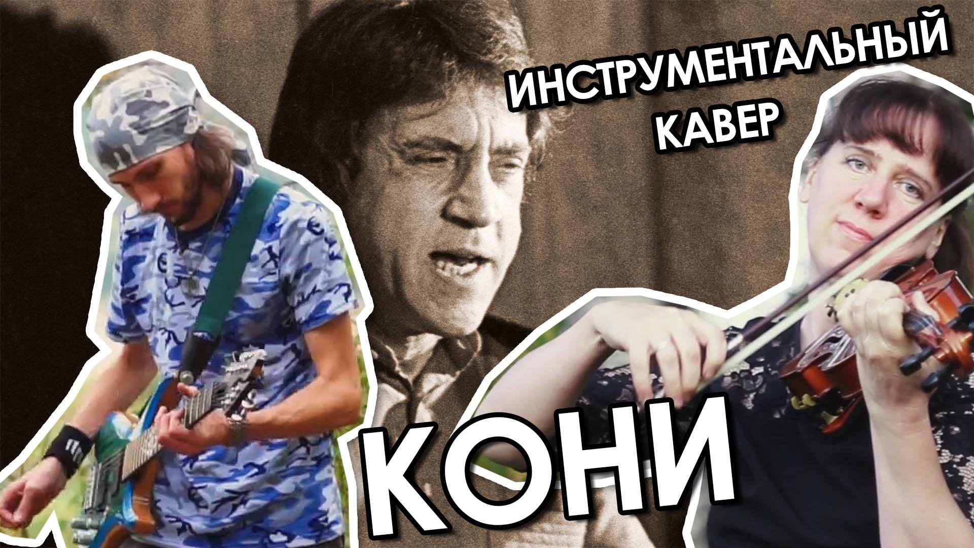 Кони привередливые (инструментальный кавер) В. Высоцкий смотреть онлайн