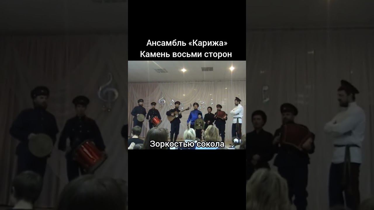 ансамбль «Карижа» - камень восьми сторон смотреть онлайн