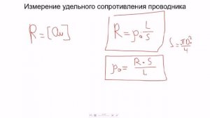 Лабораторная работа/Физика/Измерение удельного сопротивления проводника/Теория