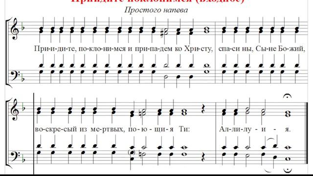 🎼 Приидите поклонимся (входное), простого напева (альт) смотреть онлайн