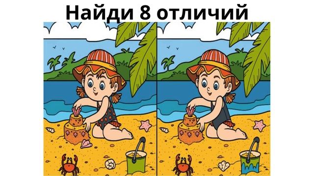 Найди 8 отличий смотреть онлайн