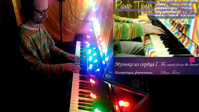 The Music From The Heart - Piano Tuner / Музыка из сердца