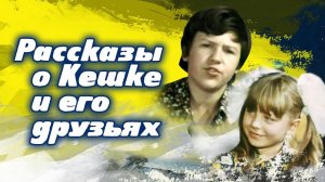 Рассказы о Кешке и его друзьях. 2 серия (1974)