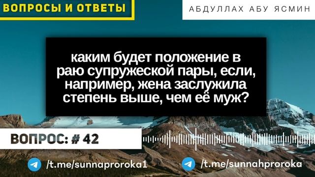 Положение в Раю супружеской пары, если, например, жена заслужила степень выше, чем её муж? #42 смотреть онлайн