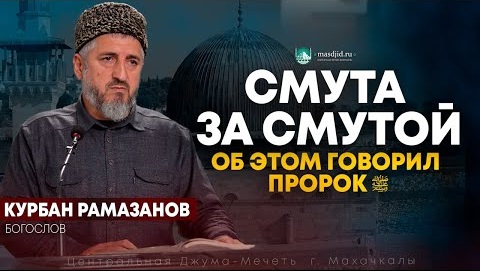 Смута за Смутой об этом говорил Пророк ﷺ смотреть онлайн