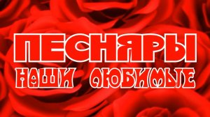 Песняры - Наши любимые