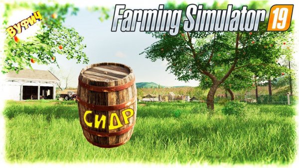 Производство сидра  Farming Simulator 19 | Hof Bergmann