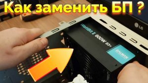 Замена блока питания компьютера на 600 Ватт