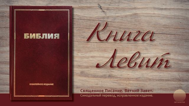 Третья книга Моисея, Левит. Глава 22 смотреть онлайн