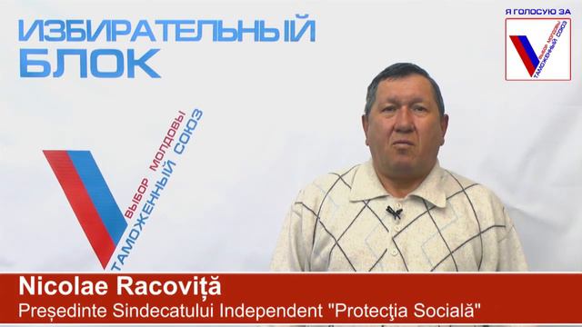 Независимый профсоюз «Социальная защита» поддерживает «Выбор Молдовы – Таможенный союз» смотреть онлайн