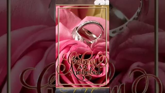 С Днем Свадьбы | Поздравления | Пожелания смотреть онлайн