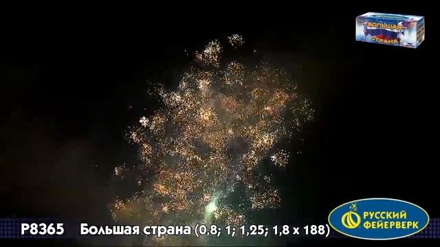 Батарея салютов Большая страна Р8365 (0,8", 1", 1,25", 1,8" x 188) смотреть онлайн