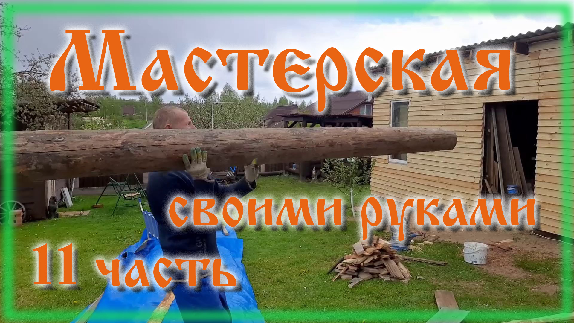 Сарай из хлама своими руками часть 11 смотреть онлайн