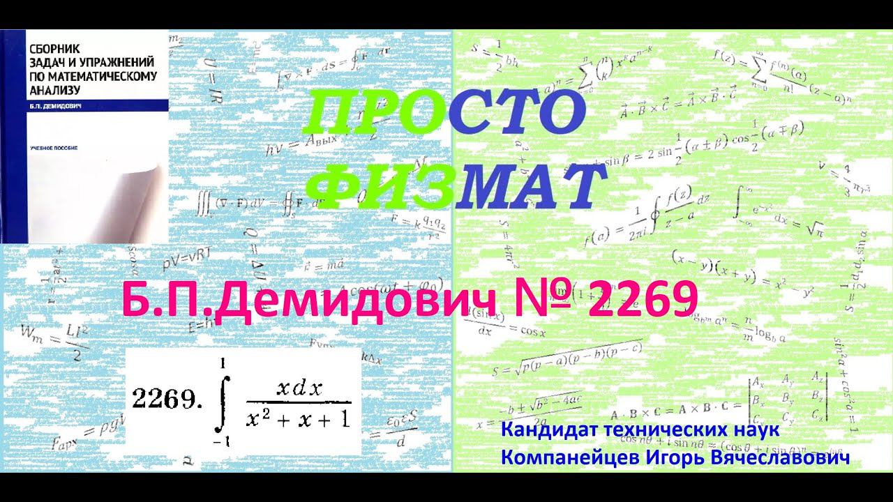 № 2269 из сборника задач Б.П.Демидовича (Определённые интегралы). смотреть онлайн