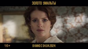 Золото Умальты (2024)