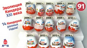 История Киндера. 14 раритетных сюрпризов разных годов. 2001-2014