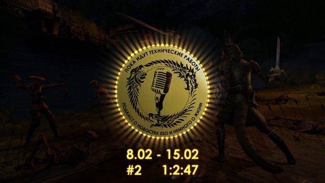 Новости ESO за 8.02 - 15.02 - пока идут технические работы #2 | Подкаст по The Elder Scrolls Online смотреть онлайн