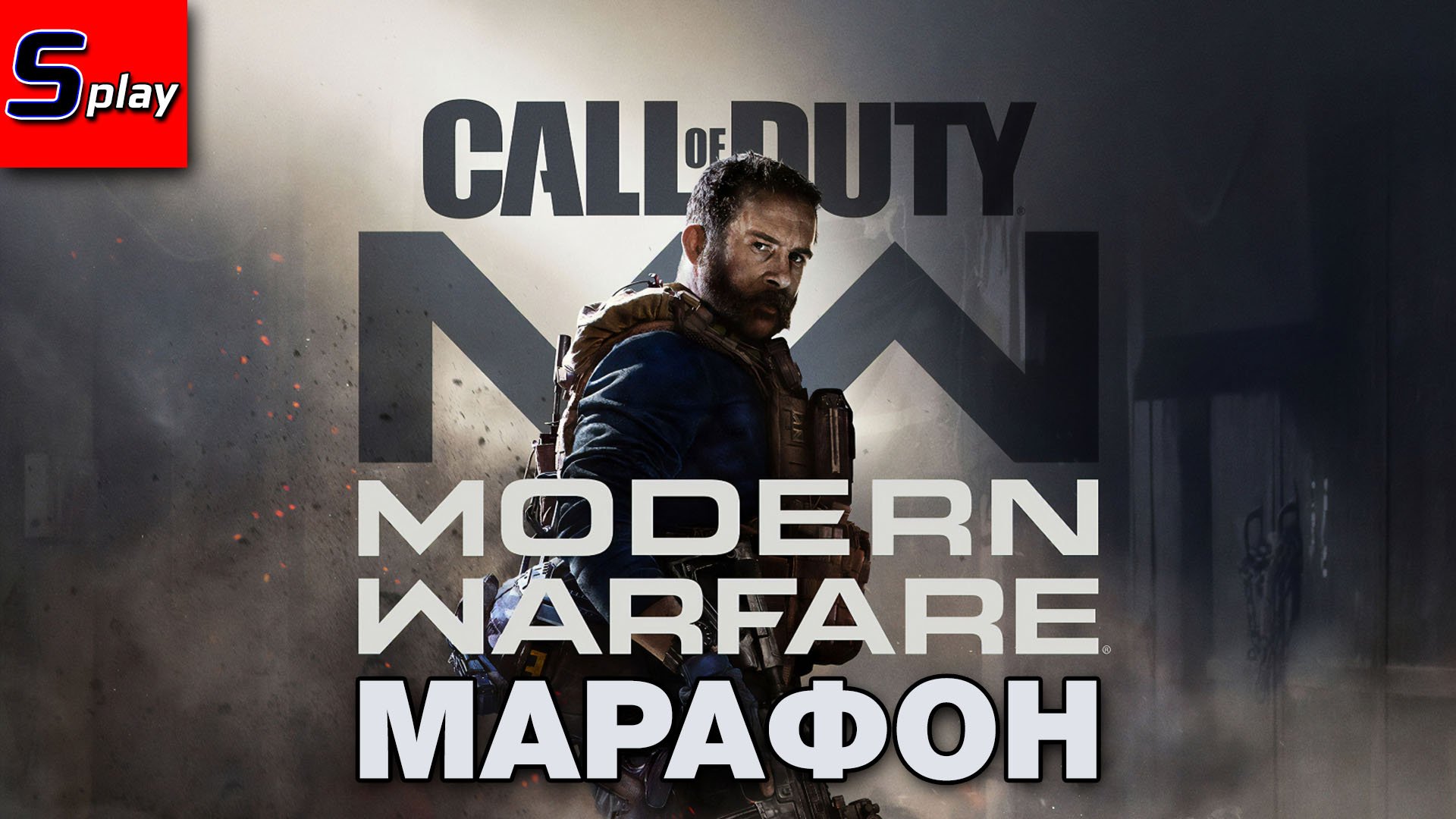 Марафон по Call of Duty - [20] - COD MW 2019 (s-play, splay)