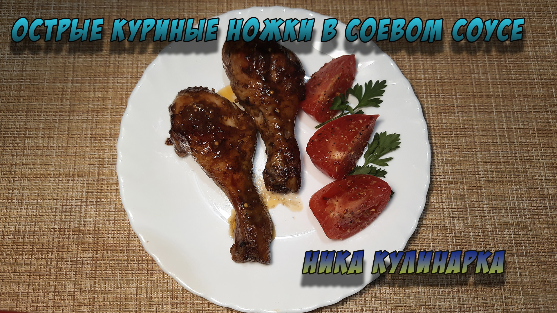 Рецепт который покорил моих гостей. Острые куриные ножки в маринаде с соевым соусом в духовке.