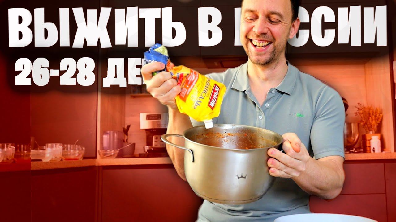 ЧТО ЕДЯТ В РОССИИ 2023 НА МИНИМАЛКУ 26-28 ДЕНЬ: РЕЦЕПТЫ на ЭКОНОМНОЕ МЕНЮ смотреть онлайн