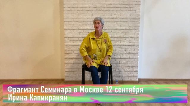 Ирина Капикранян. Семинар в Москве. Ответы на вопросы участника. смотреть онлайн
