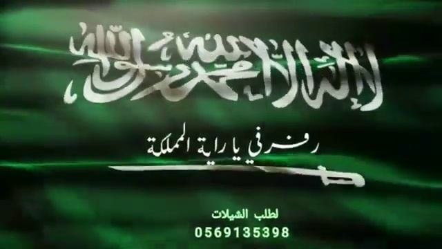 شيلة اليوم الوطني السعودي 93 رفرفي يا رايه المملكة جديد 2024 مجانية بدون حقوق جديد(360P) смотреть онлайн