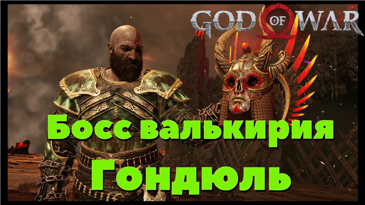 God of War(2018) - ✔️Босс Валькирия Гондюль.
